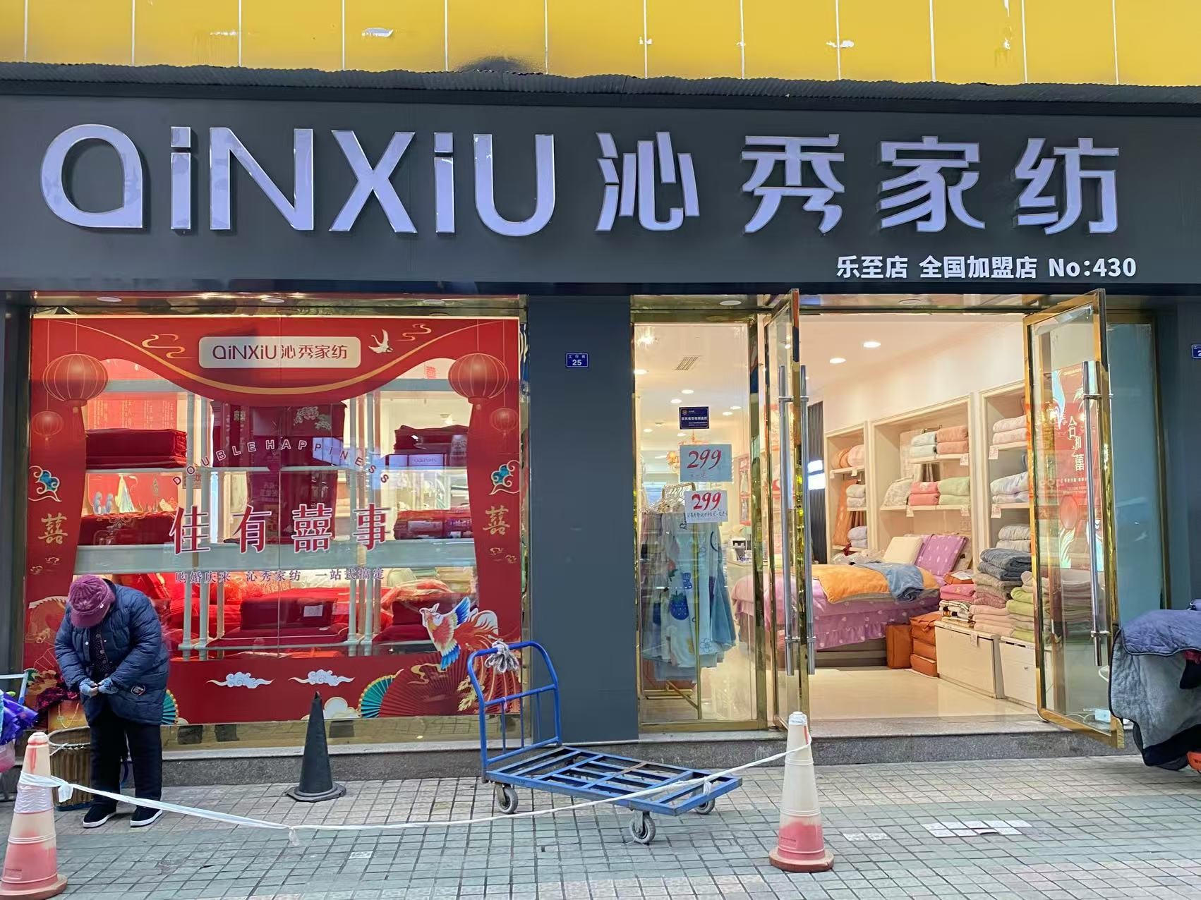 沁秀家纺乐至店