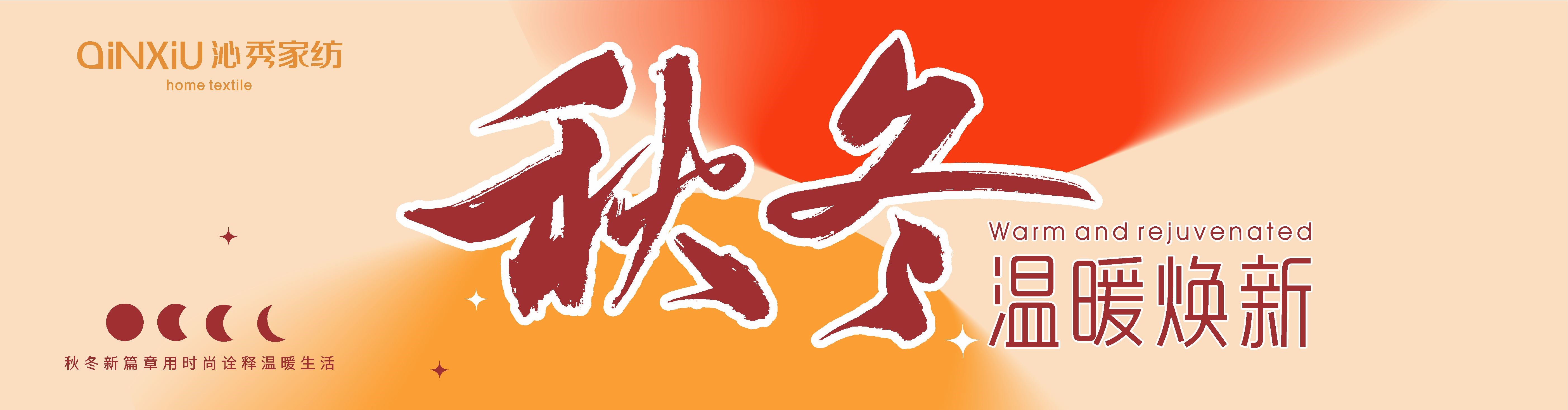 秋冬温暖焕新
